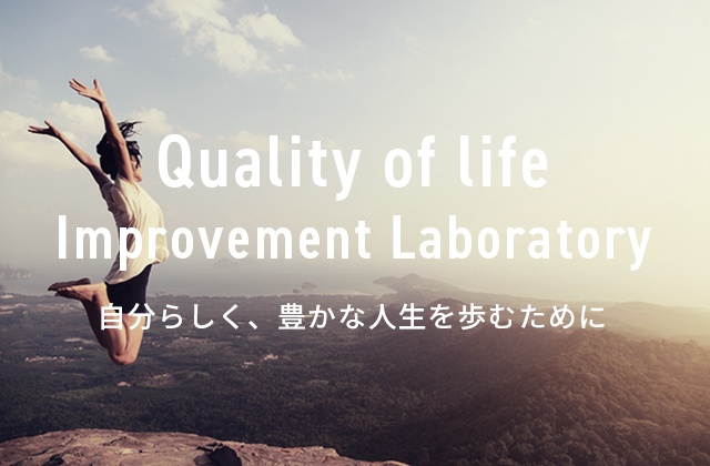 Quality of life Improvement Laboratory. 自分らしく、豊かな人生を歩むために。