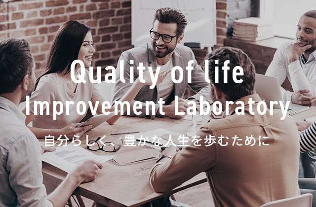 Quality of life Improvement Laboratory. 自分らしく、豊かな人生を歩むために。